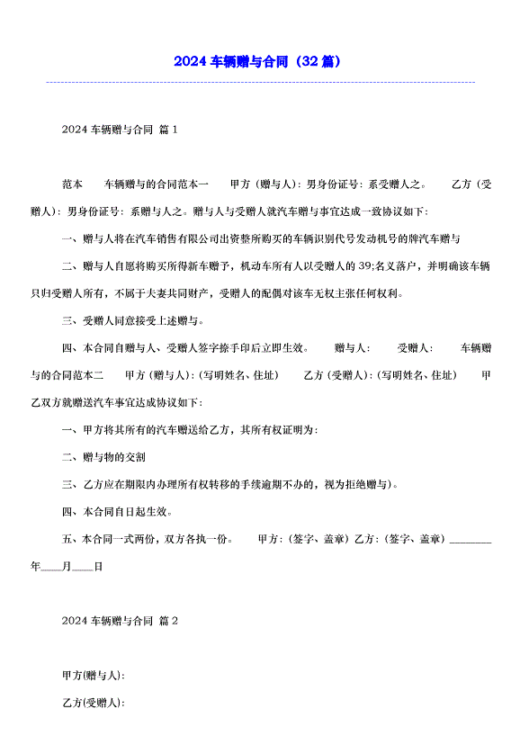 2024車輛贈與合同（32篇）第1頁