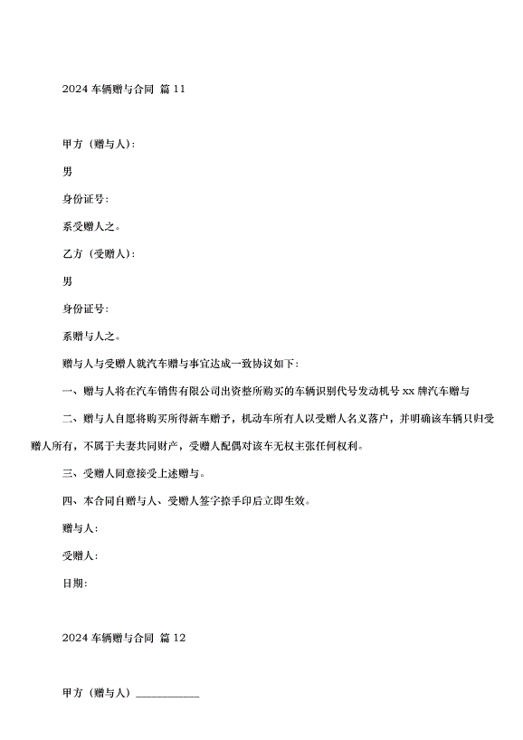 2024車輛贈與合同（32篇）第13頁