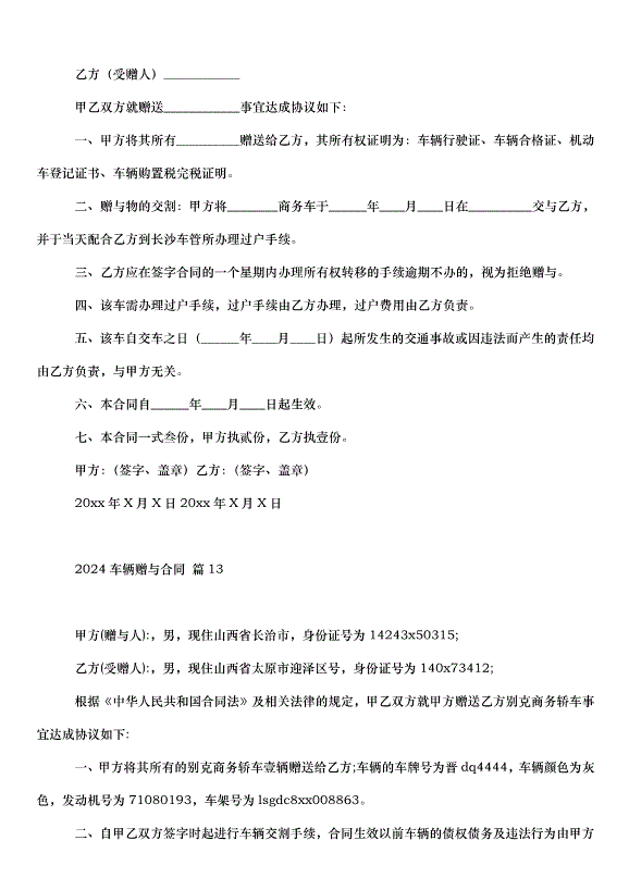 2024車輛贈與合同（32篇）第14頁