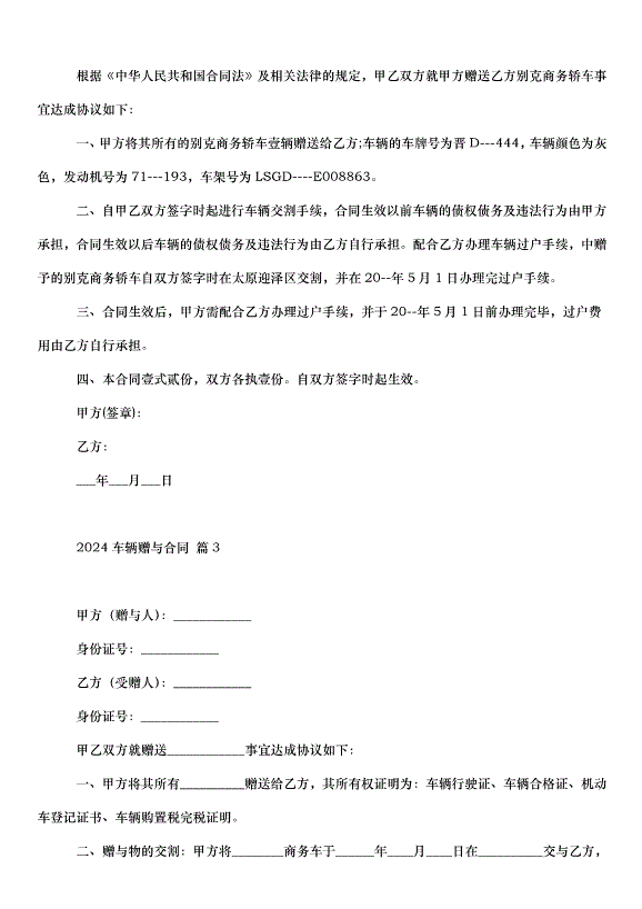 2024車輛贈與合同（32篇）第2頁