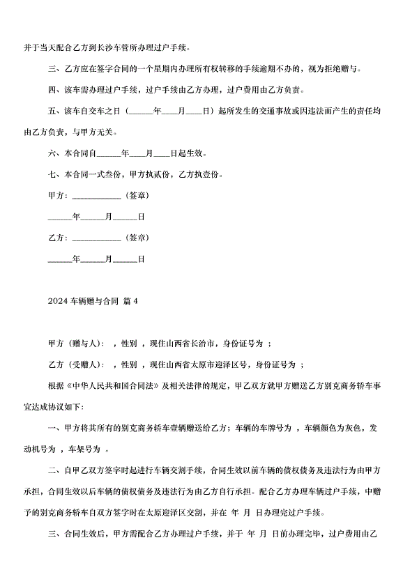 2024車輛贈與合同（32篇）第3頁