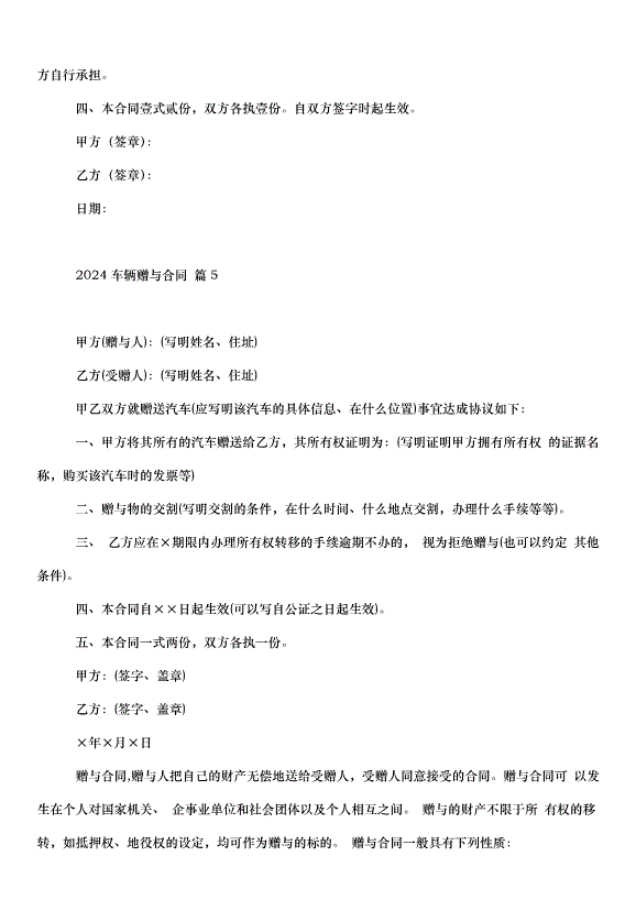 2024車輛贈與合同（32篇）第4頁