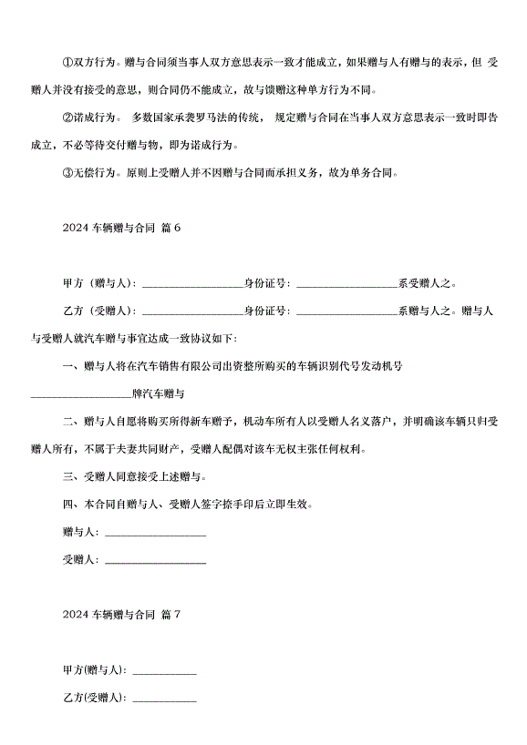 2024車輛贈與合同（32篇）第5頁