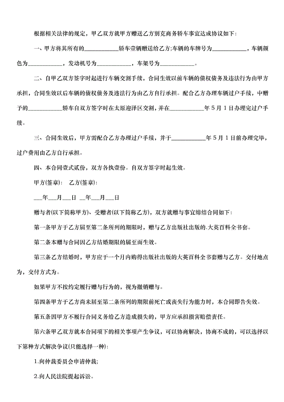 2024車輛贈與合同（32篇）第6頁