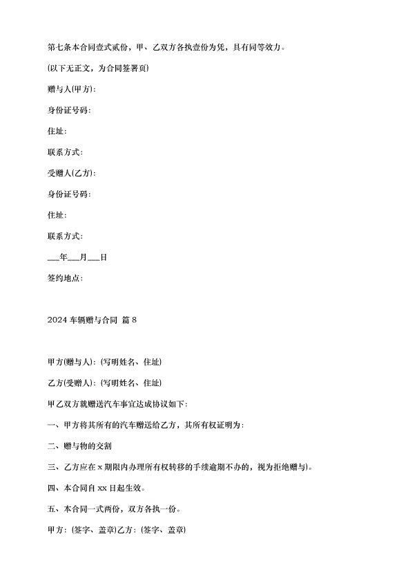 2024車輛贈與合同（32篇）第7頁
