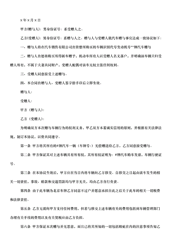2024車輛贈與合同（32篇）第8頁