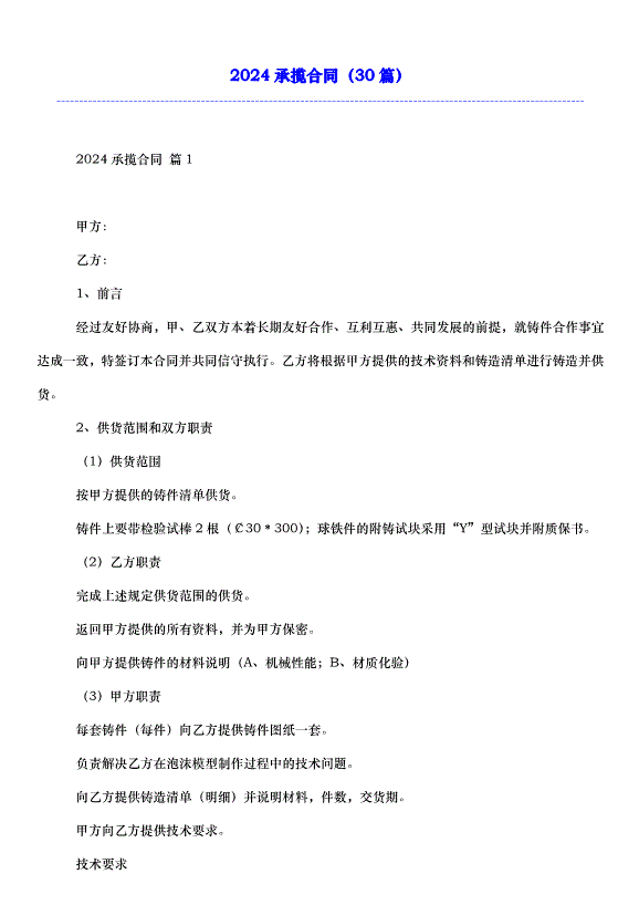 2024承攬合同（30篇）第1頁