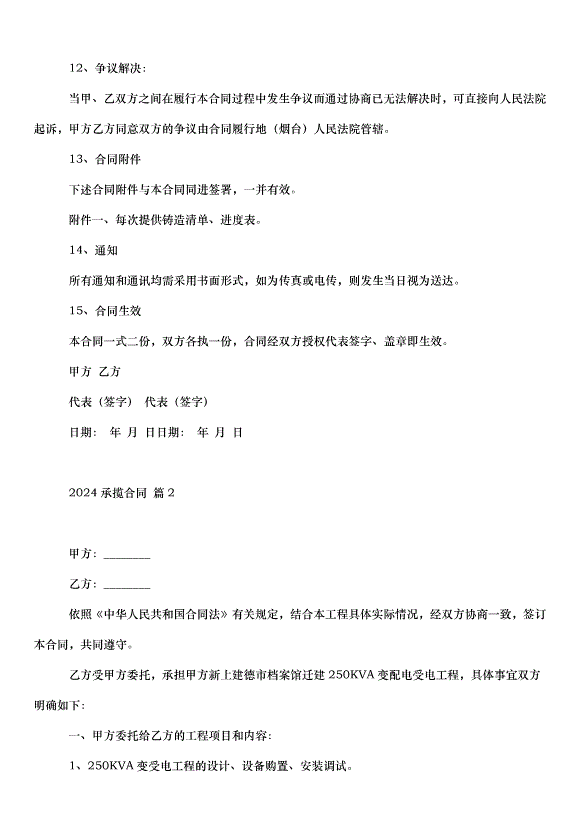 2024承攬合同（30篇）第4頁