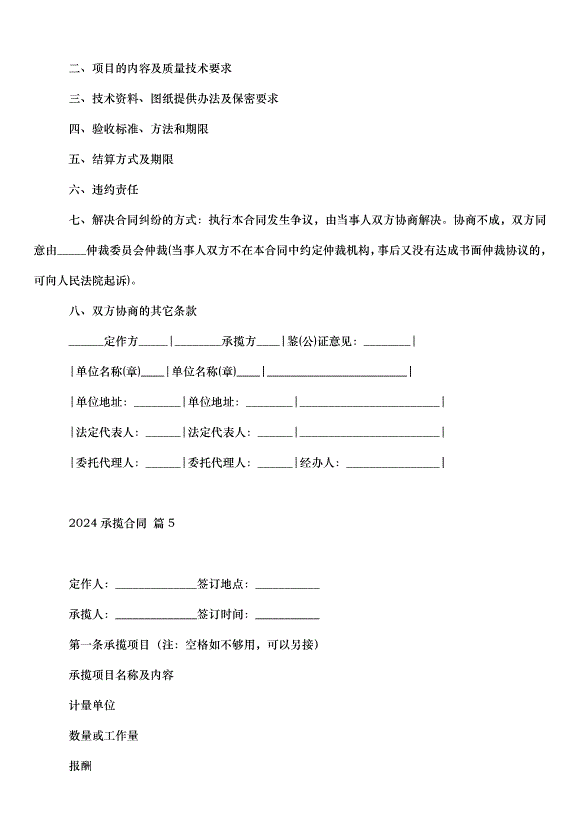 2024承攬合同（30篇）第8頁
