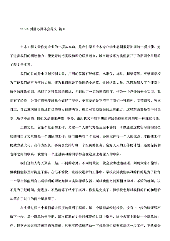 2024測量心得體會（32篇）第11頁