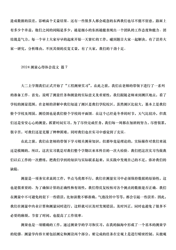 2024測量心得體會（32篇）第12頁