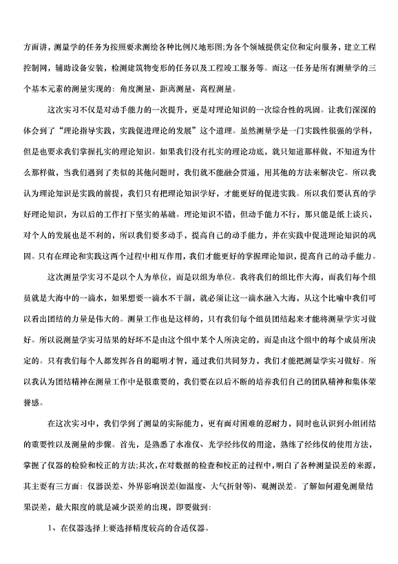 2024測量心得體會（32篇）第13頁