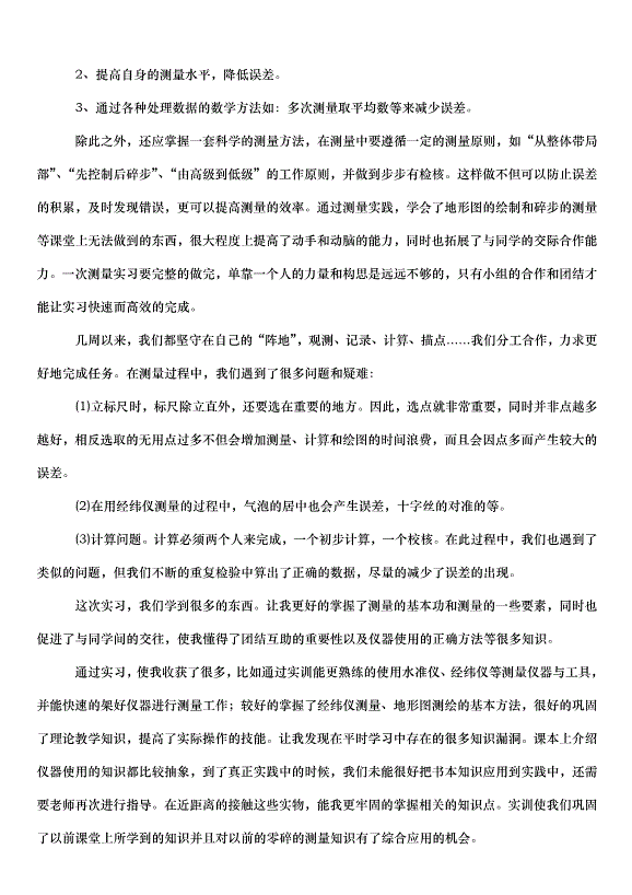 2024測量心得體會（32篇）第14頁