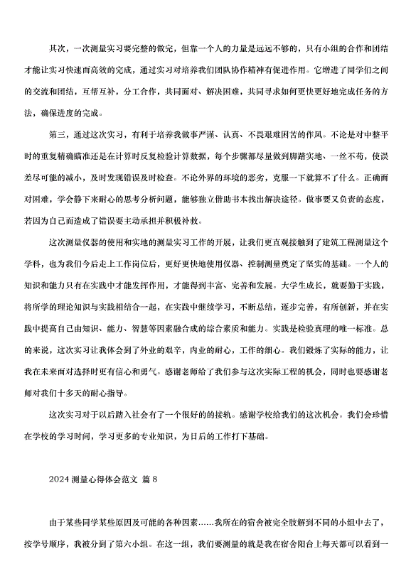 2024測量心得體會（32篇）第15頁