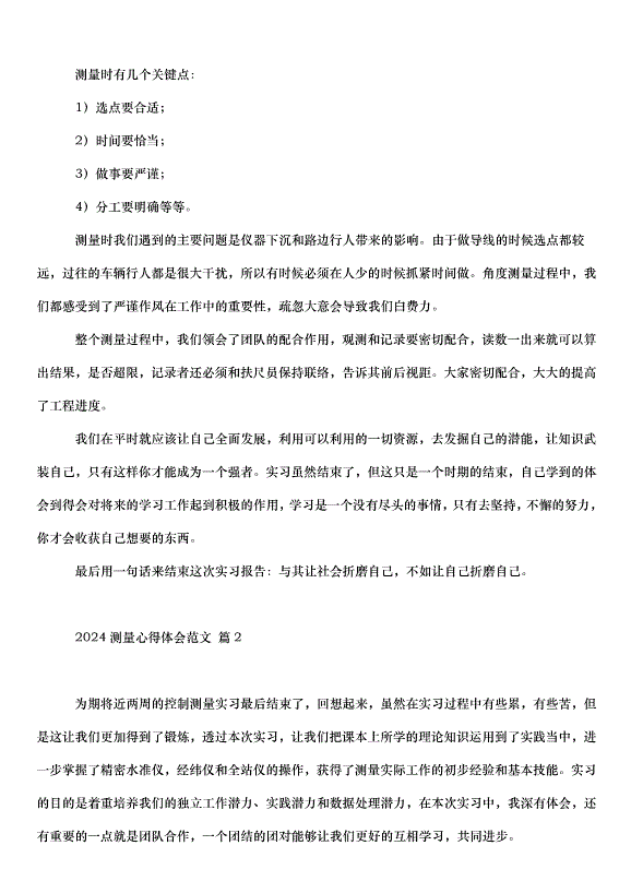 2024測量心得體會（32篇）第2頁