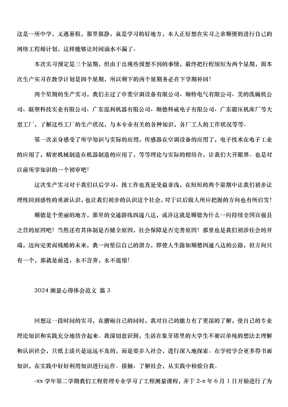 2024測量心得體會（32篇）第4頁