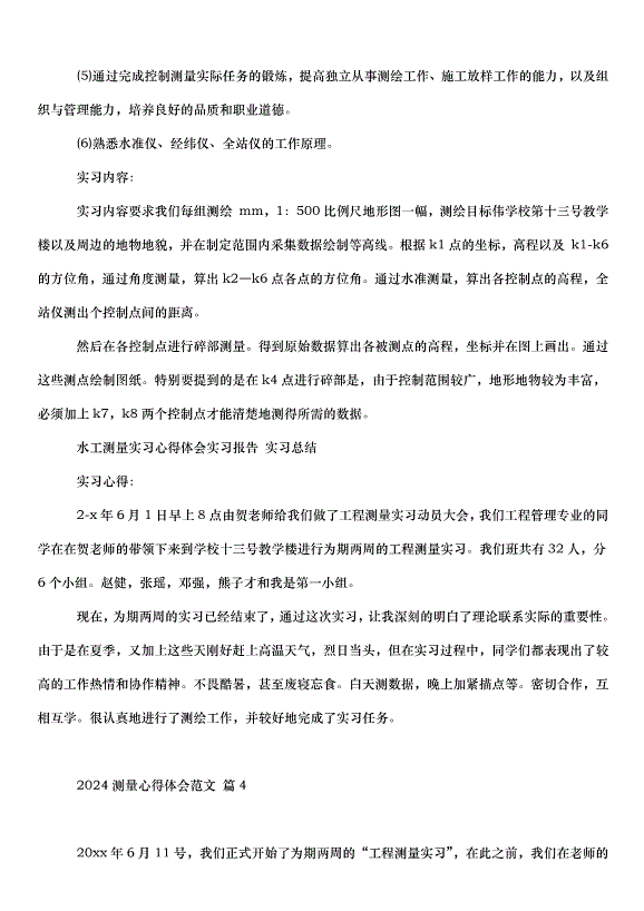 2024測量心得體會（32篇）第6頁