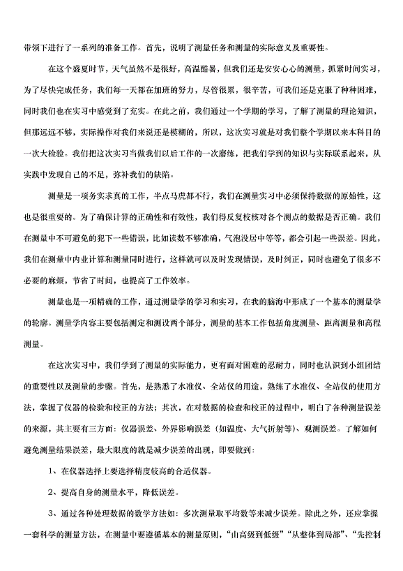 2024測量心得體會（32篇）第7頁