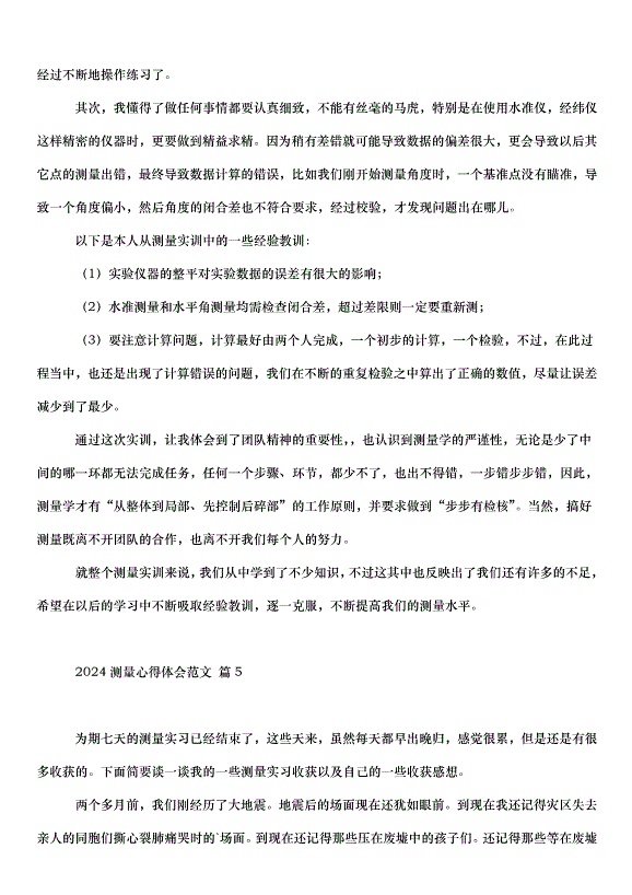 2024測量心得體會（32篇）第9頁