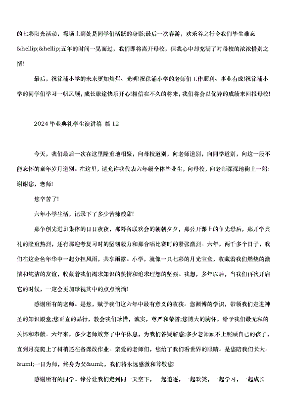 2024畢業典禮學生演講稿（32篇）第14頁