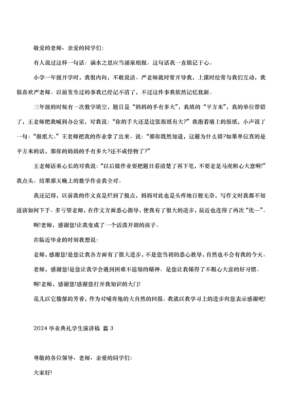 2024畢業典禮學生演講稿（32篇）第2頁
