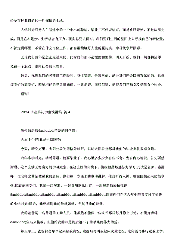 2024畢業典禮學生演講稿（32篇）第4頁