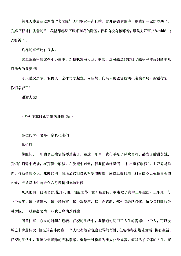 2024畢業典禮學生演講稿（32篇）第5頁