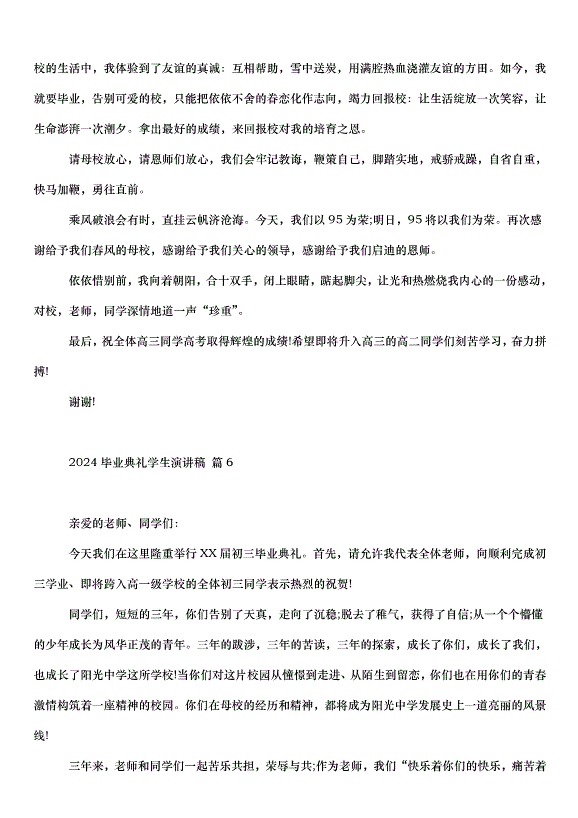 2024畢業典禮學生演講稿（32篇）第6頁