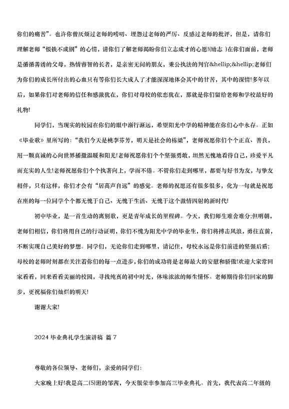 2024畢業典禮學生演講稿（32篇）第7頁