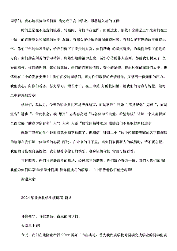 2024畢業典禮學生演講稿（32篇）第8頁