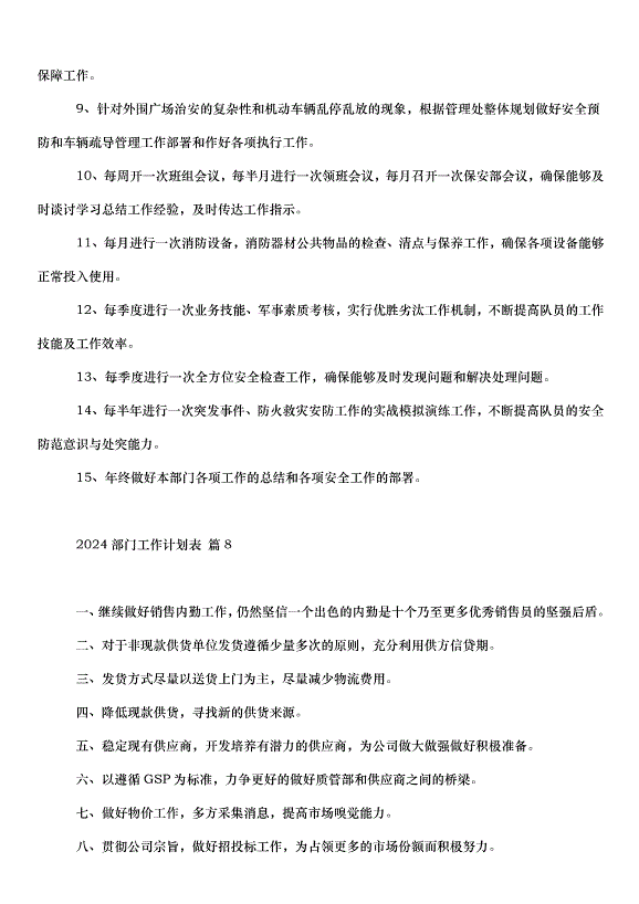2024部門工作計劃表（34篇）第11頁