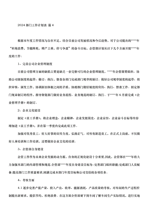 2024部門工作計劃表（34篇）第6頁