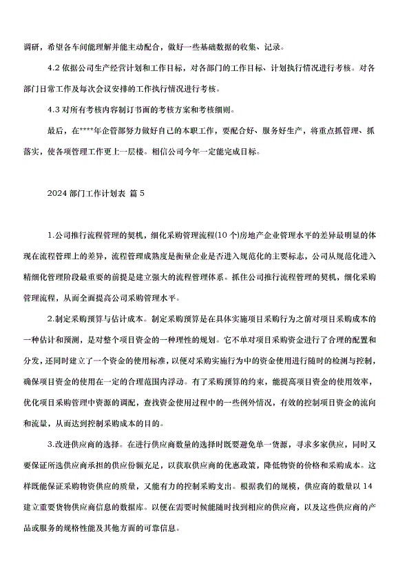 2024部門工作計劃表（34篇）第7頁