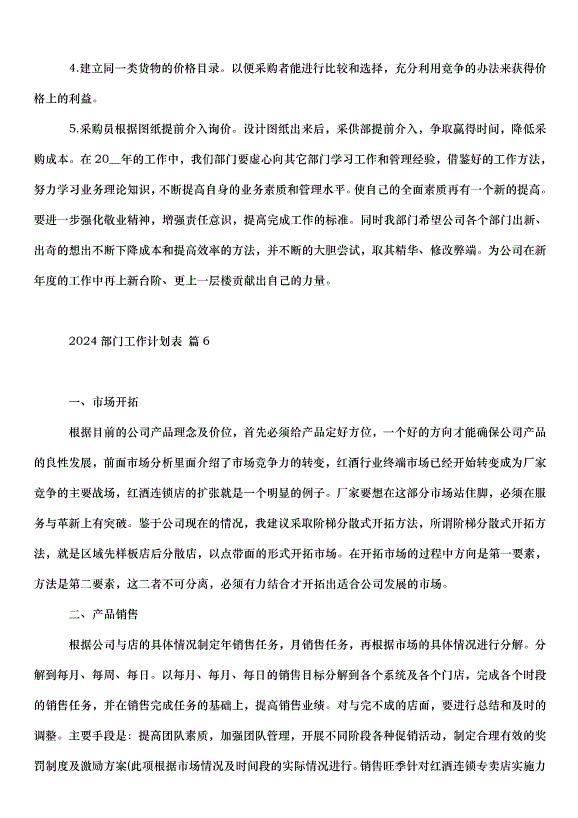 2024部門工作計劃表（34篇）第8頁