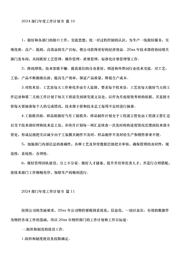 2024部門年度工作計劃書（35篇）第13頁