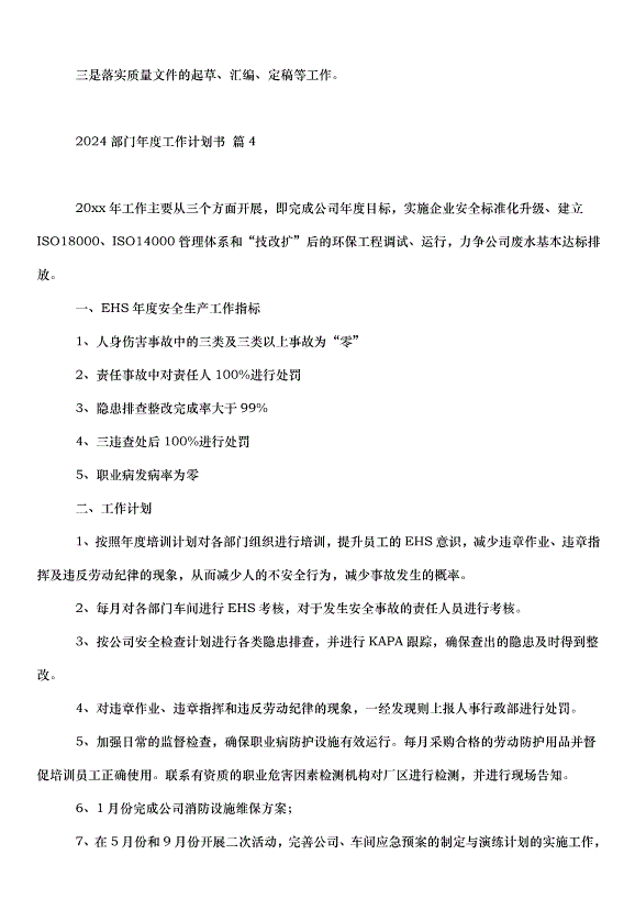 2024部門年度工作計劃書（35篇）第4頁