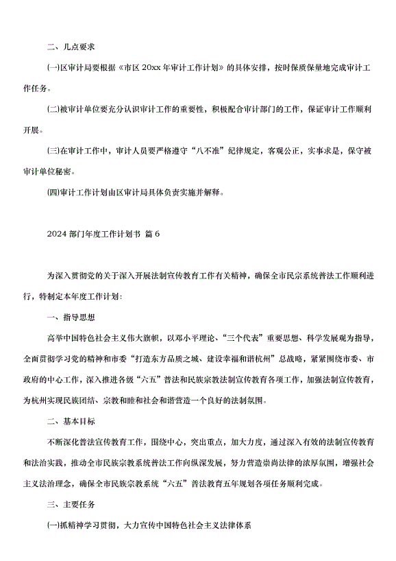 2024部門年度工作計劃書（35篇）第7頁