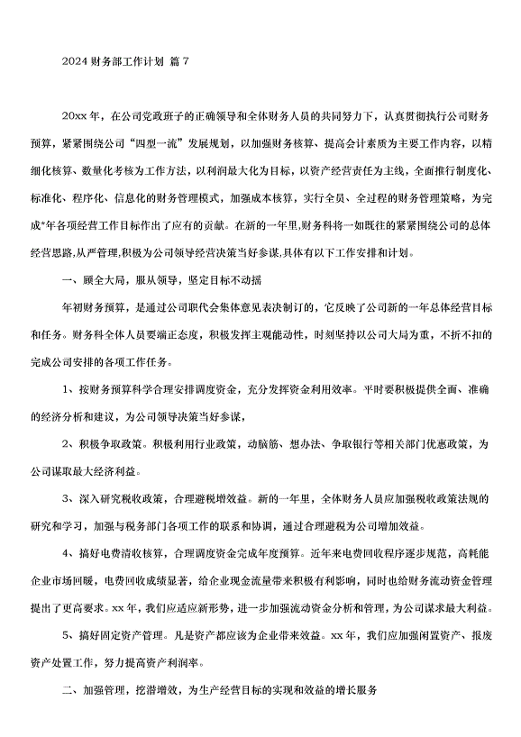 2024財務部工作計劃（31篇）第12頁