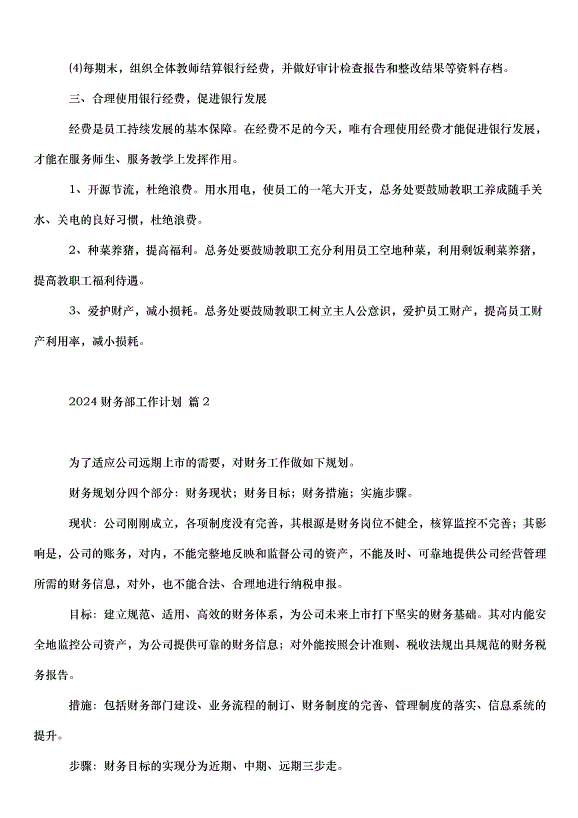 2024財務部工作計劃（31篇）第2頁