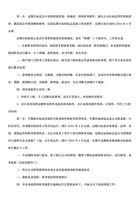 2024財務部工作計劃（31篇）第3頁