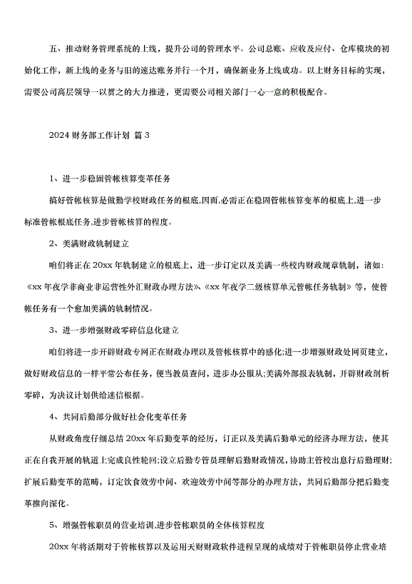 2024財務部工作計劃（31篇）第4頁