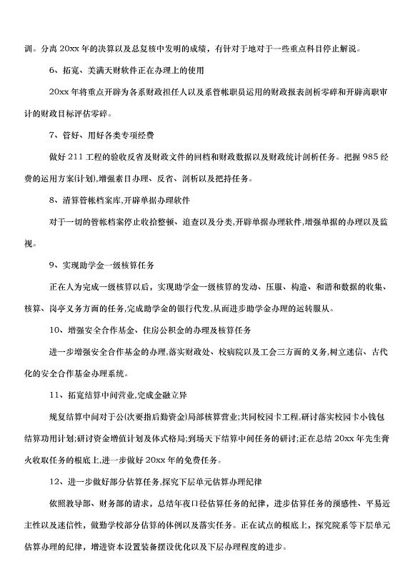 2024財務部工作計劃（31篇）第5頁