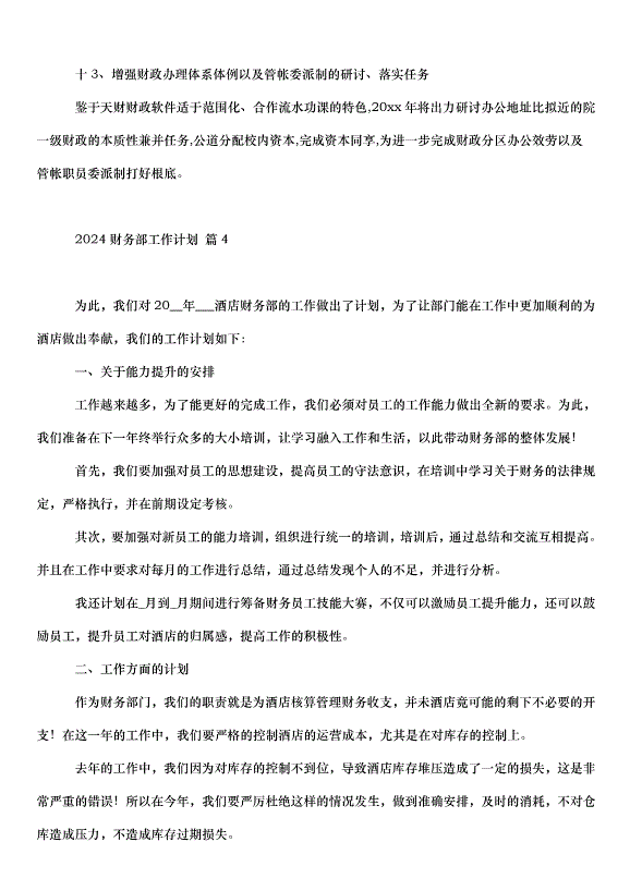 2024財務部工作計劃（31篇）第6頁