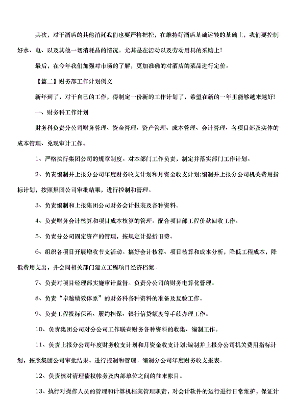 2024財務部工作計劃（31篇）第7頁
