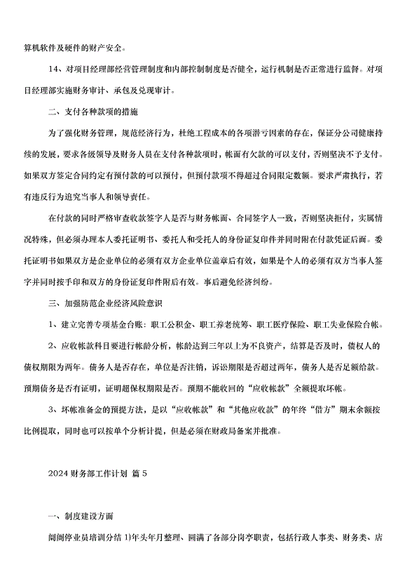 2024財務部工作計劃（31篇）第8頁