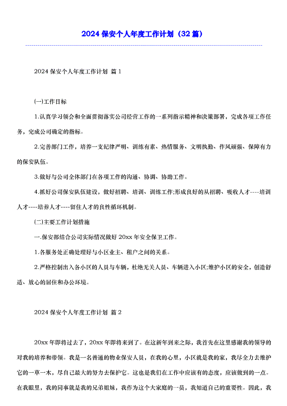 2024保安個人年度工作計劃（32篇）第1頁