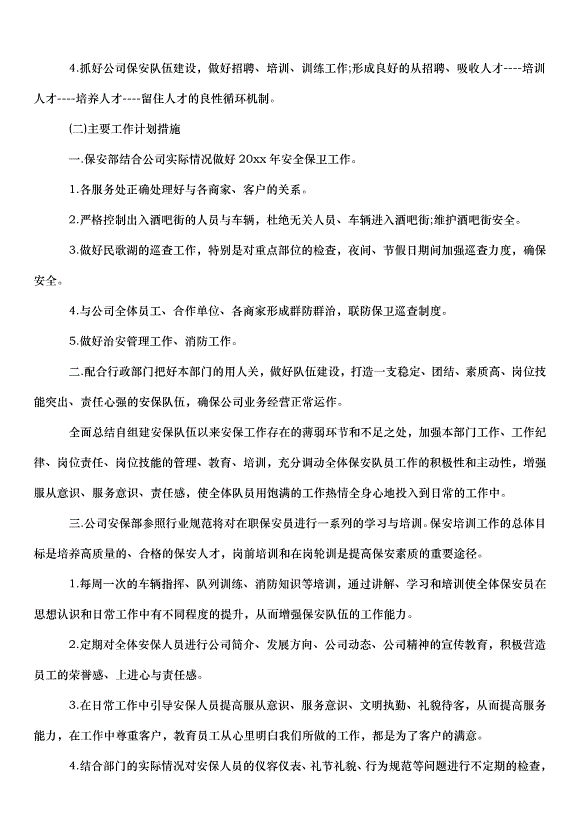 2024保安個人年度工作計劃（32篇）第10頁