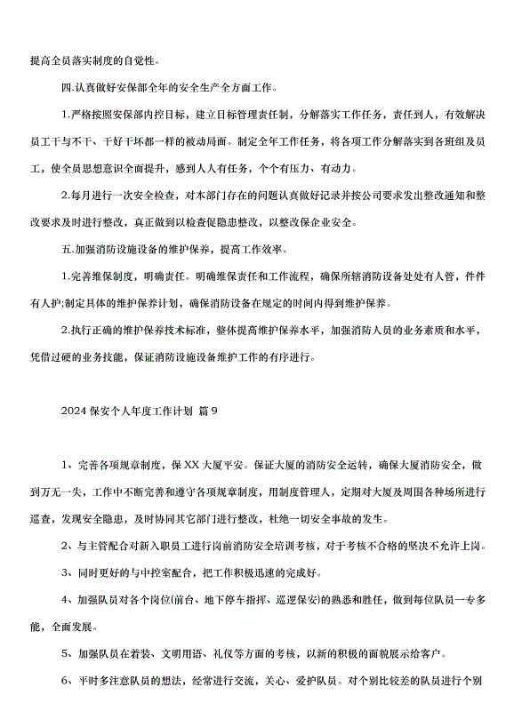 2024保安個人年度工作計劃（32篇）第11頁
