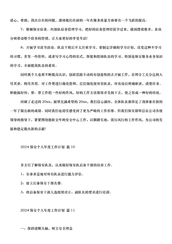 2024保安個人年度工作計劃（32篇）第12頁