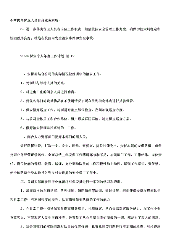 2024保安個人年度工作計劃（32篇）第14頁